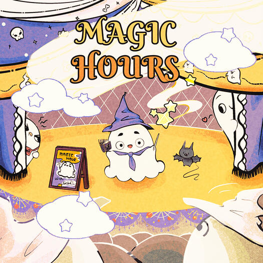 小幽靈的魔幻時刻